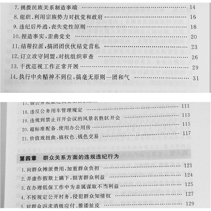正版新书]违规违纪典型案例警示录党员干部不可触碰的80条纪律红高清大图