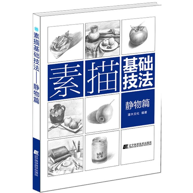 素描基础技法 灌木文化 编著 著作 艺术 文轩网