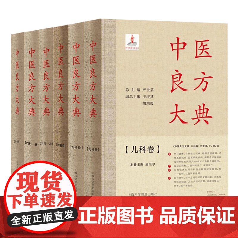 套装6本中医良方大典·内科一卷 二卷+外科卷 妇科卷儿科卷+肿瘤卷 严世芸总主编正版中医书籍大全上海科学普及出版9787高清大图