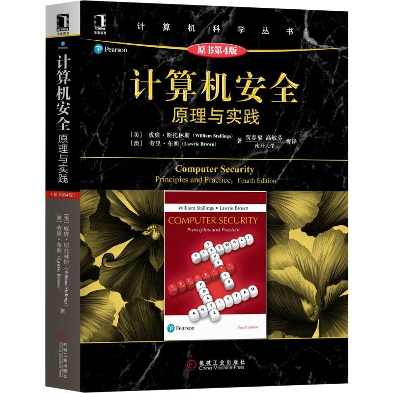 【M】计算机安全:原理与实践(原书第4版)-9787111617655