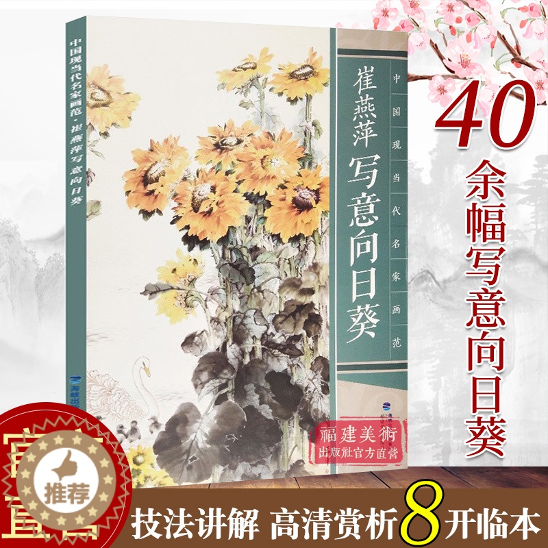 [醉染正版]崔燕萍写意向日葵 中国现当代名家画范 中国彩墨山水画册页现当代唯美临摹作品欣赏收藏技法教程 初学者专业学习美高清大图