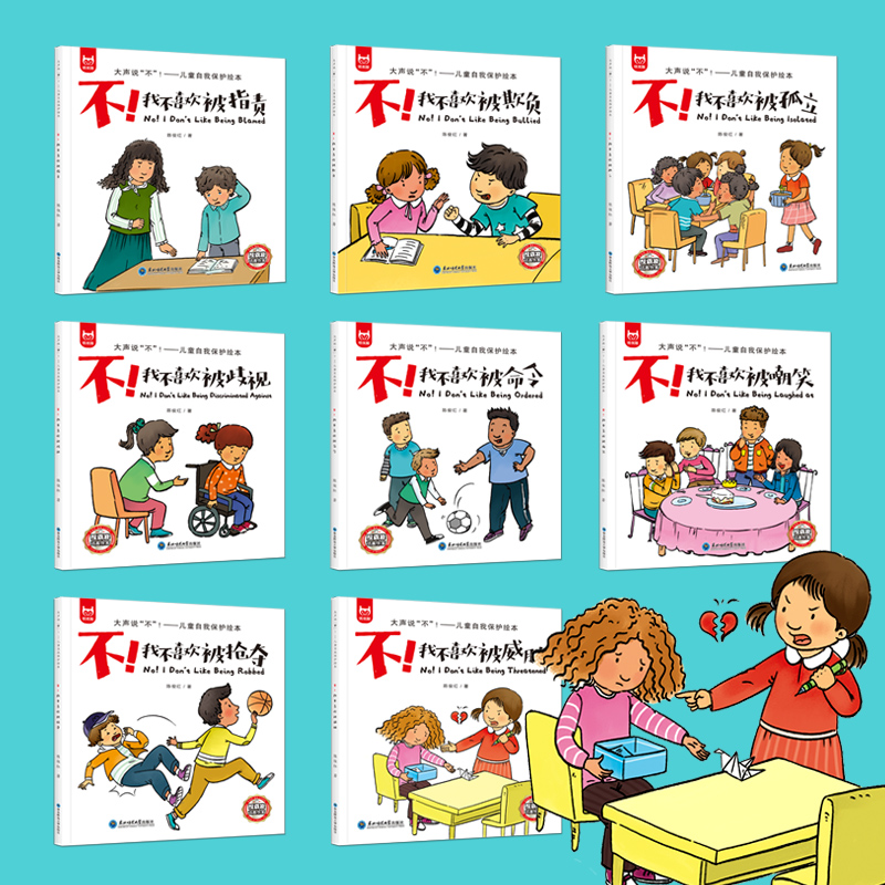 大声说“不”:儿童自我保护绘本.不!我不喜欢被嘲笑