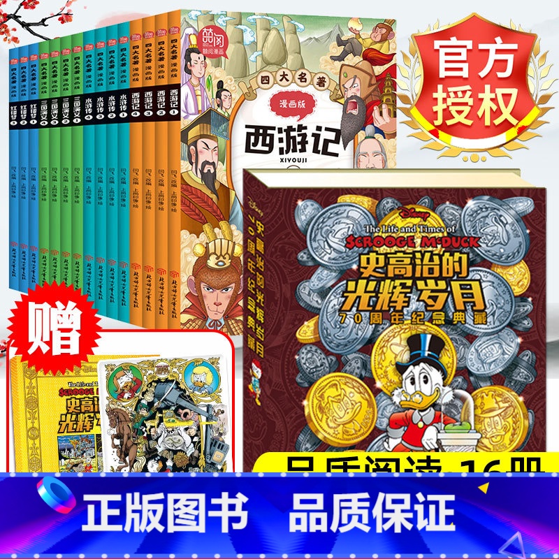 官方授权[史高治完整版+漫画四大名著]全16册 [正版]史高治的光辉岁月正外传6-8-12岁儿童漫画书成长经典励志迪士尼高清大图