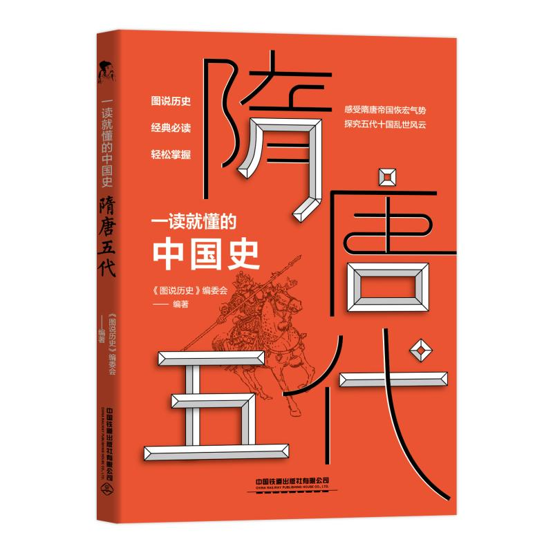 醉染图书一读就懂的中国史.隋唐五代97871132689高清大图