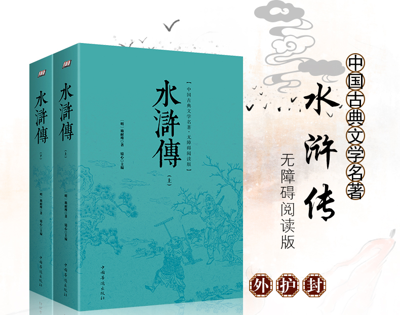 [正版]水浒传(青少版)原著 无障碍阅读版(上下册)施耐庵足本无删减 白话完整四大名著古典文学小说 成人中小学生版高清大图