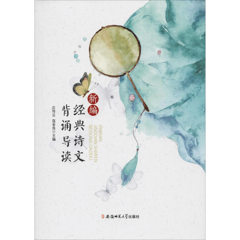 醉染图书新编经典诗文背诵导读9787567635814图片