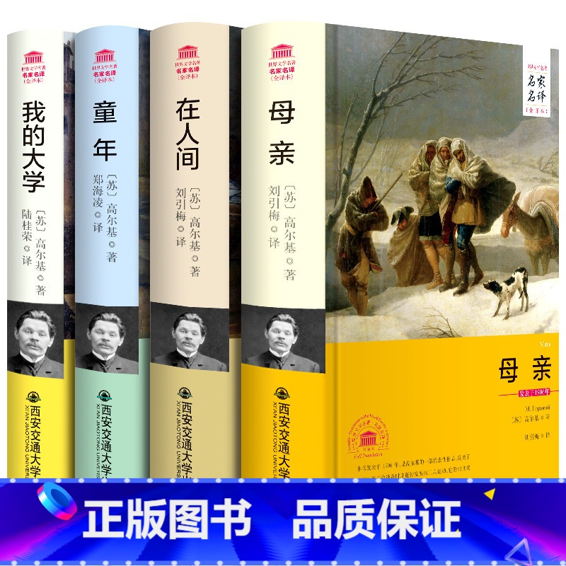 【正版】高尔基四部曲全译本 童年在人间我的大学母亲全套原著自传体三部曲初中高中青少版世 界文学小说名著课外书 图书籍