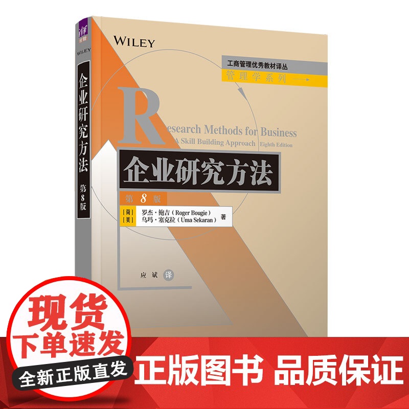 [正版新书]企业研究方法(第8版) [荷]罗杰·鲍吉 [美]乌玛·塞克拉应斌 清华大学出版社 教材;本科;MBA高清大图