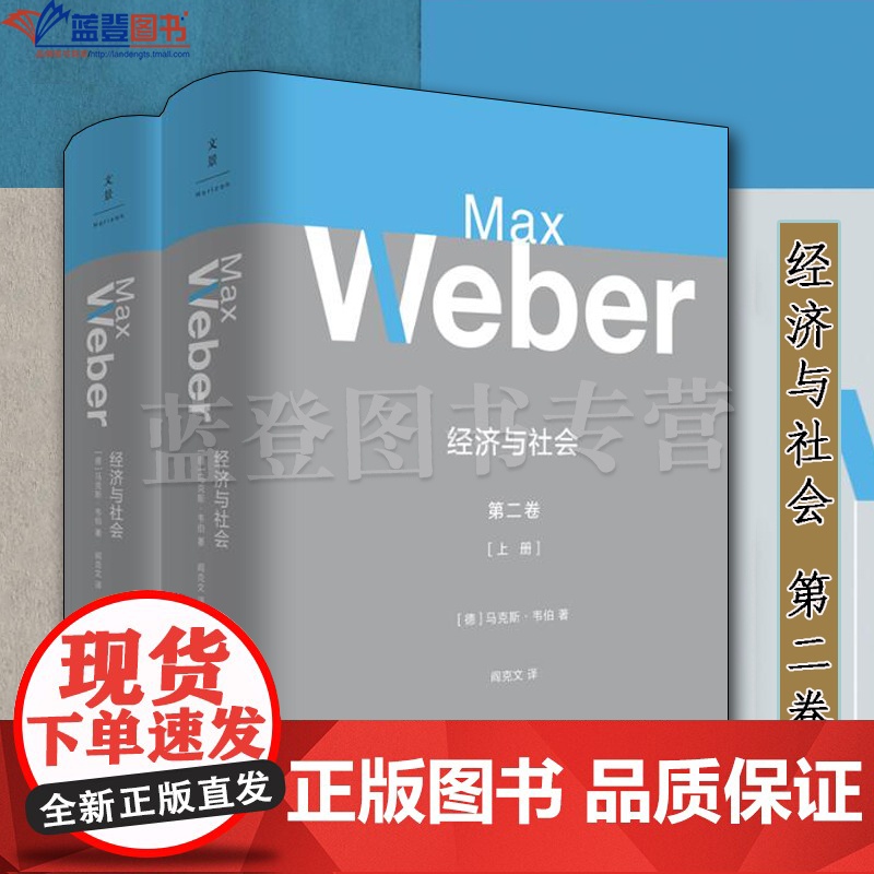 全套3册经济与社会第一卷第二卷上下册上海人民出版社德马克斯韦伯著阎克文译社会科学社会学总论社会结构与社会关系经济社会学高清大图