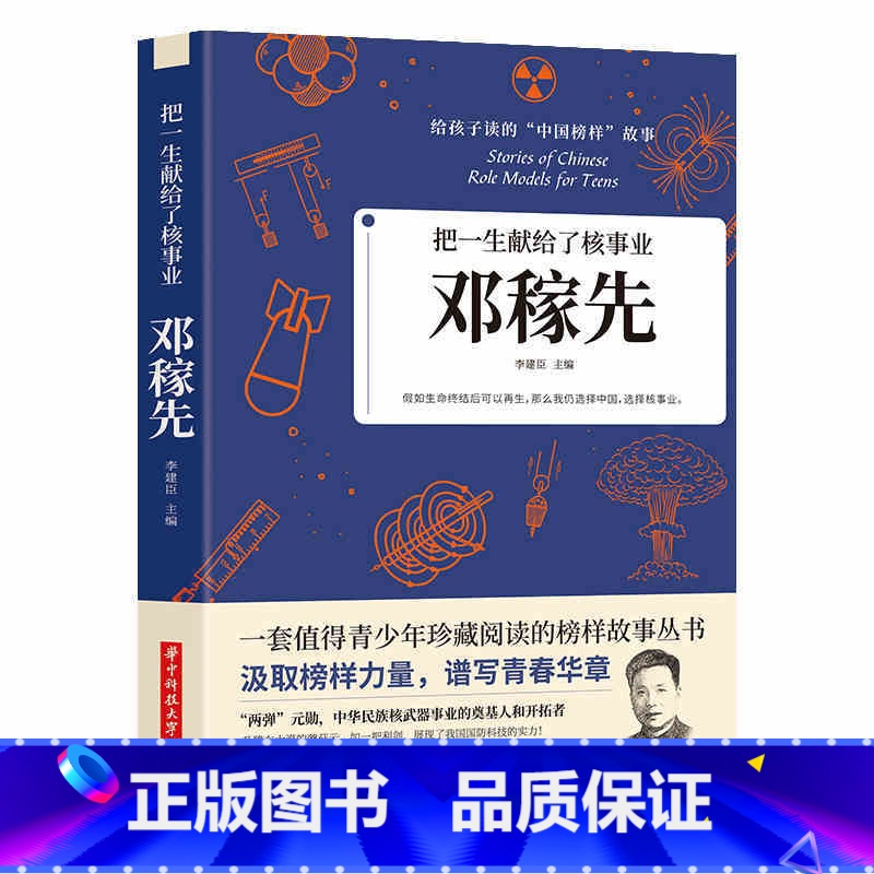 【正版】 把一生献给了核事业邓稼先 给孩子读的中国榜样故事励志书 核武器邓稼先两弹元勋英雄中国名人物传记类书籍 青少年