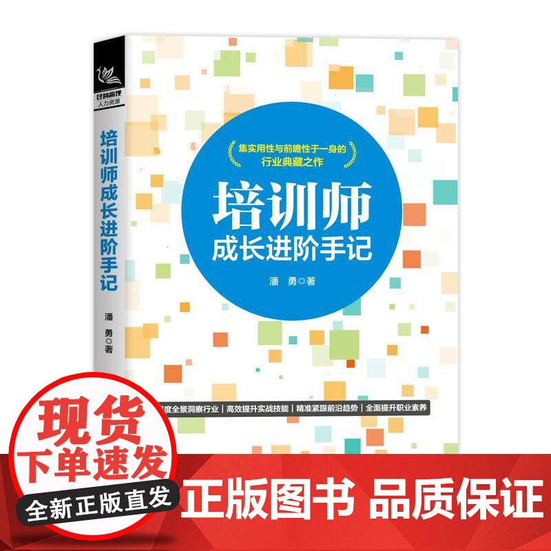 培训师成长进阶手记 潘勇 打破传统培训书籍的理论局限 以实战为导向融入大量真实场景案例 企业培训师内训师授课技巧书高清大图