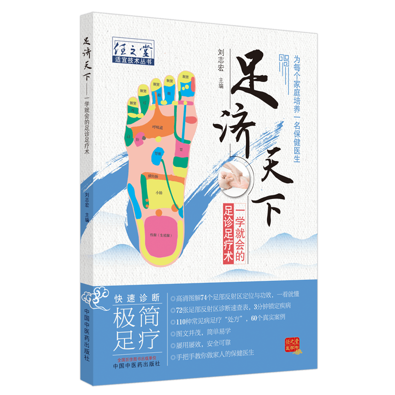[醉染正版]正版 足济天下任之堂适宜技术丛书刘志宏编足诊足疗术为每个家庭培养一名保健医生图文并茂中国中医药出版社9787高清大图