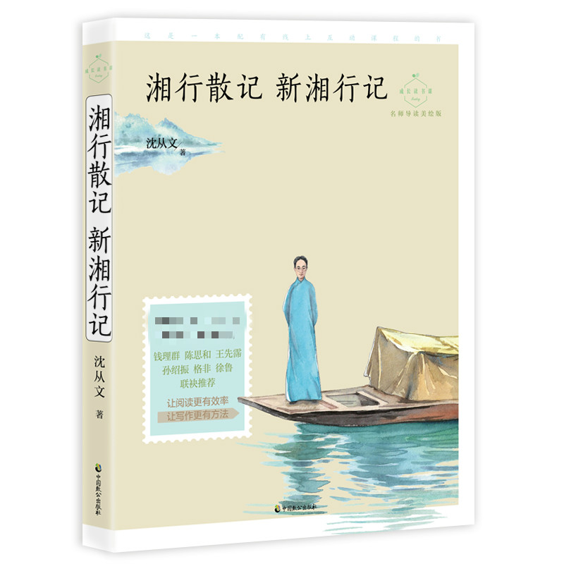 醉染图书湘行散记 新湘行记 名师导读美绘版9787514514186高清大图
