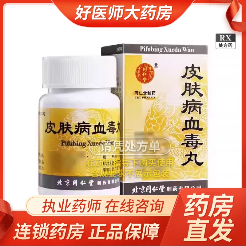 【1瓶装】【同仁堂】皮肤病血毒丸 200粒/瓶大药房旗舰店正品保证新日期