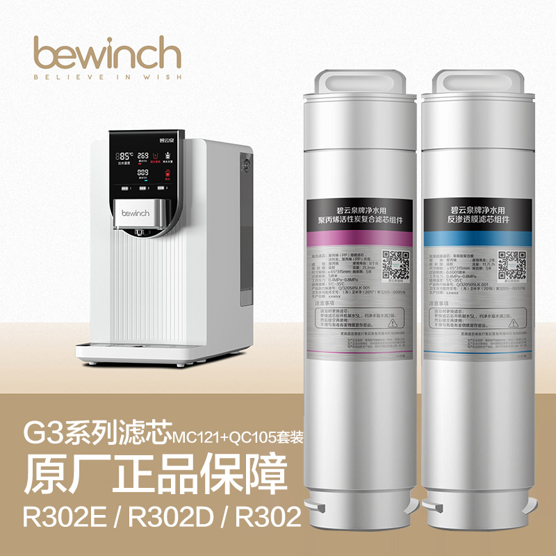 碧云泉/bewinch 滤芯 MC121 + QC105 套装(G3系列滤芯套餐)