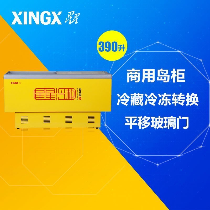 星星(XINGX) SD/SC-390BP 390升 卧式冷柜 冰柜 岛柜 商用展示柜 推拉门 冷藏冷冻柜
