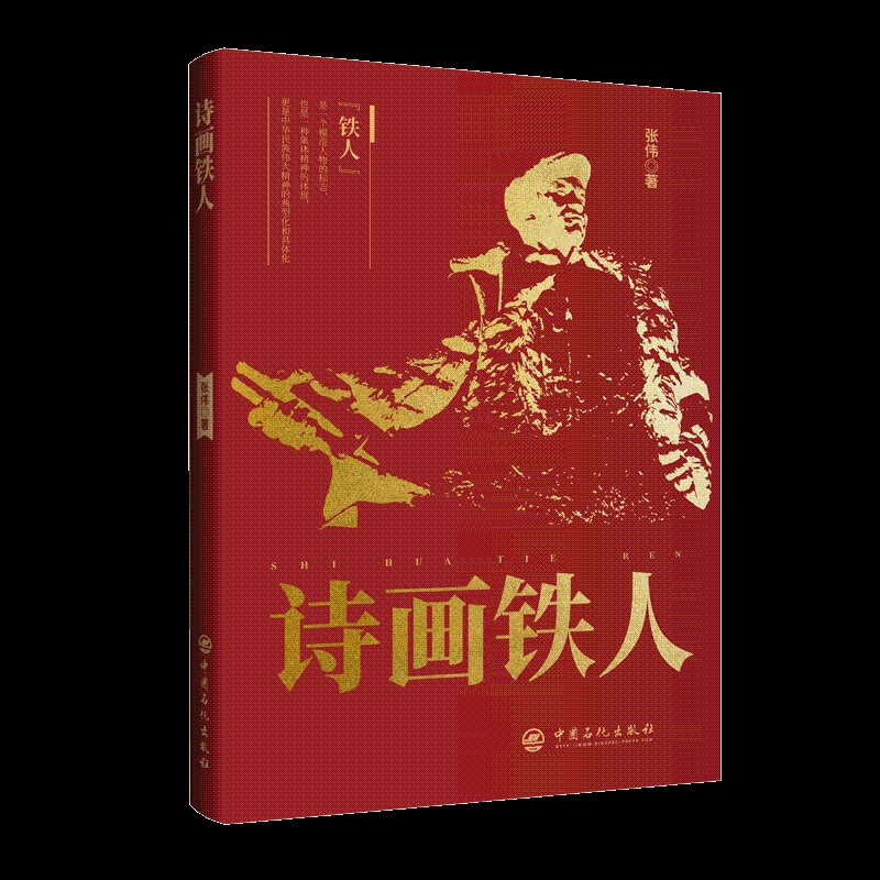 [正版]诗画铁人 石油,精神,劳模 中国石化出版社高清大图
