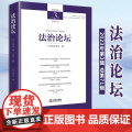 2024新书 法治论坛（2023年第3辑 总第71辑） 广州市法学会编 法律出版广