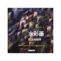 【正版】水彩画技法与创作沈黎明东华大学出版社9787811116939