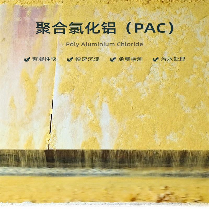 PAC聚氯化铝 工业级水处理 净水剂 25KG/袋