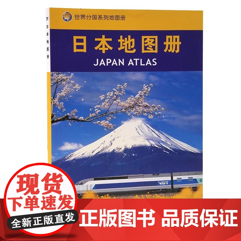 日本地图册(超大比例尺、地图清晰易读、译名精确、全图中外对照超大比例尺、地图清晰易读、译名精确、全图中外对照)高清大图