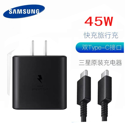 三星(SAMSUNG)原装45W充电器 note10/20 S20u 5G旅行快充充电器内含双USB-C数据线 黑色