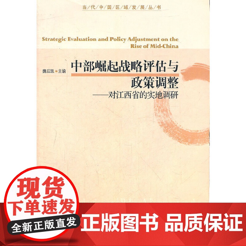 中部崛起战略评估与政策调整——对江西省的实地调研