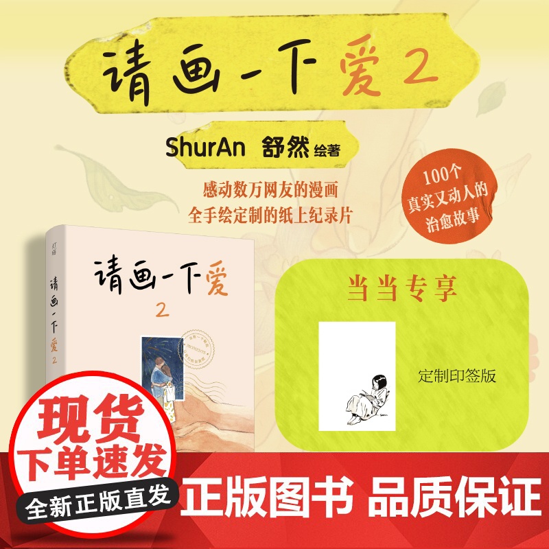 [亲签版]请画一下爱2 舒然作家2023全新作品 周六野、不二马大叔、阿莘高赞 100个真实又动人的治愈故事 正版书籍高清大图