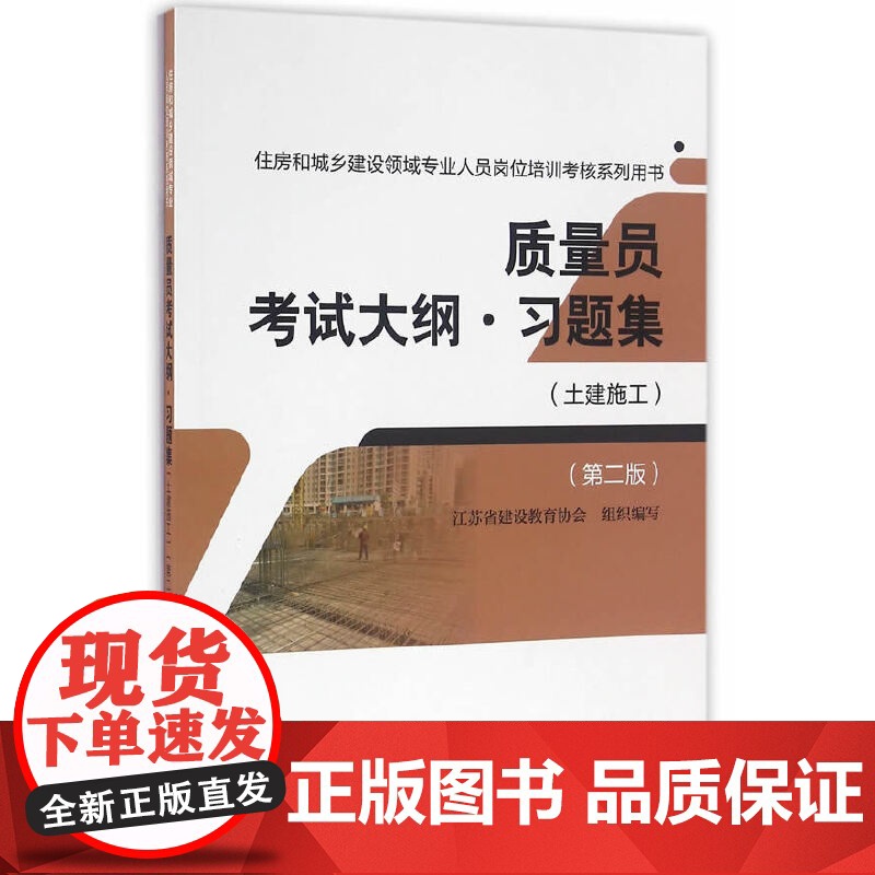 质量员考试大纲·习题集(土建施工)(第二版)高清大图