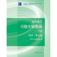二手高等数学习题全解指南(下册)同济 第七版同济大学数学系9787040396928