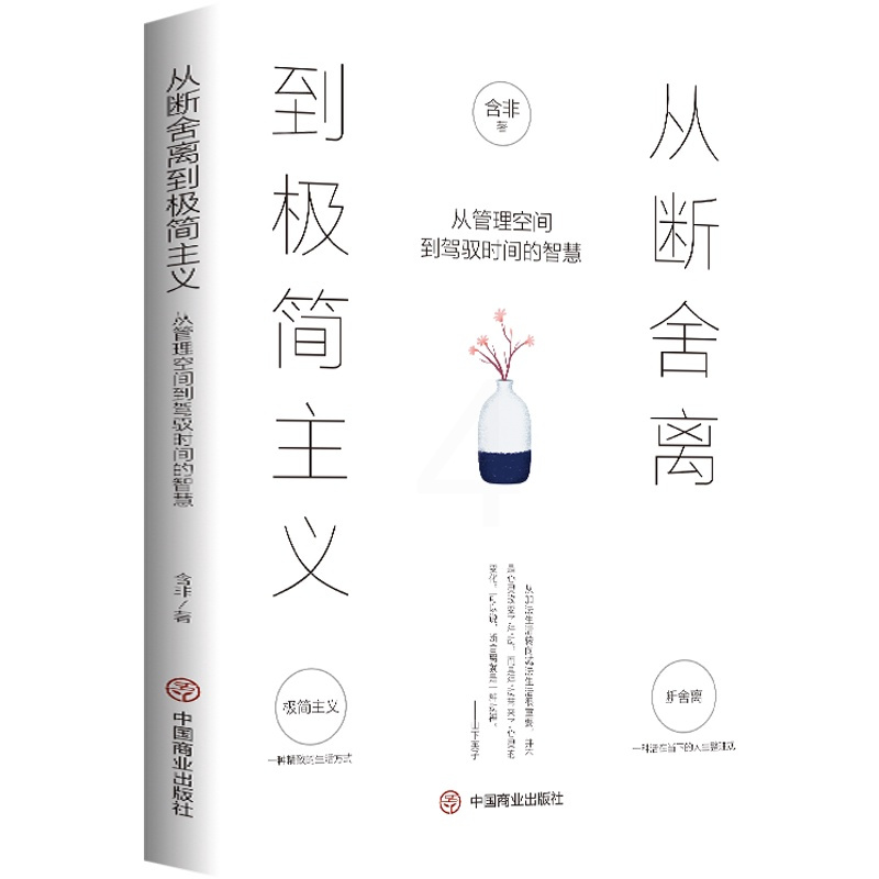 [正版] 从断舍离到极简主义 从管理空间到驾驭时间的智慧 含非原著原版养成自律的习惯 培养“断舍离”的人生 成功励志畅