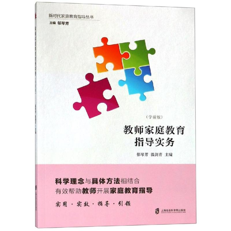 [M]教师家庭教育指导实务(学前版)-9787552019490高清大图