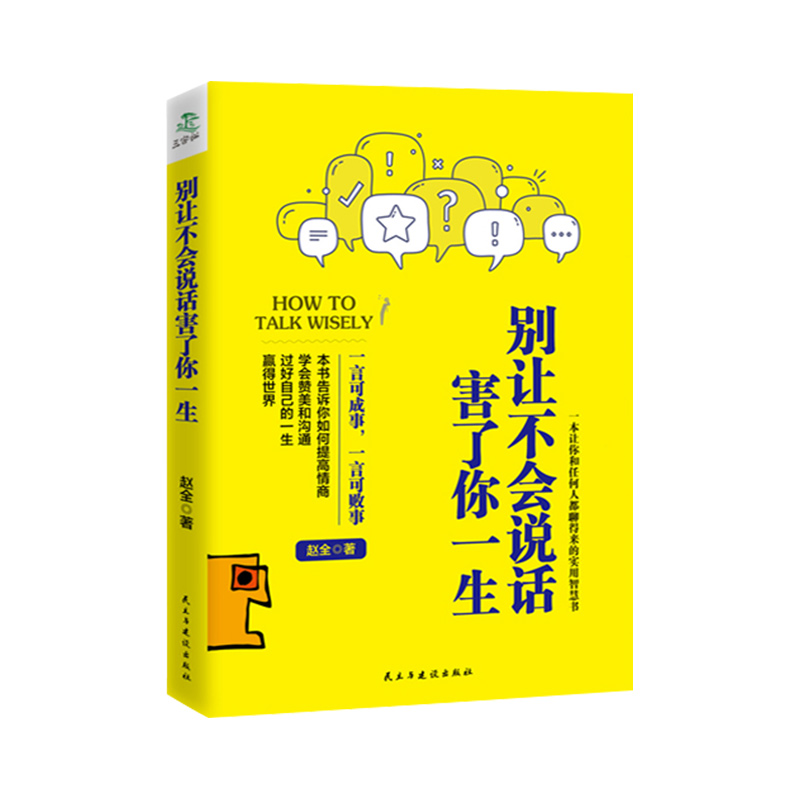 三册装中国式沟通智慧 [正版]三册装中国式沟通智慧 每天懂一点人情世故 为人处事现代商务社交礼仪书籍高清大图