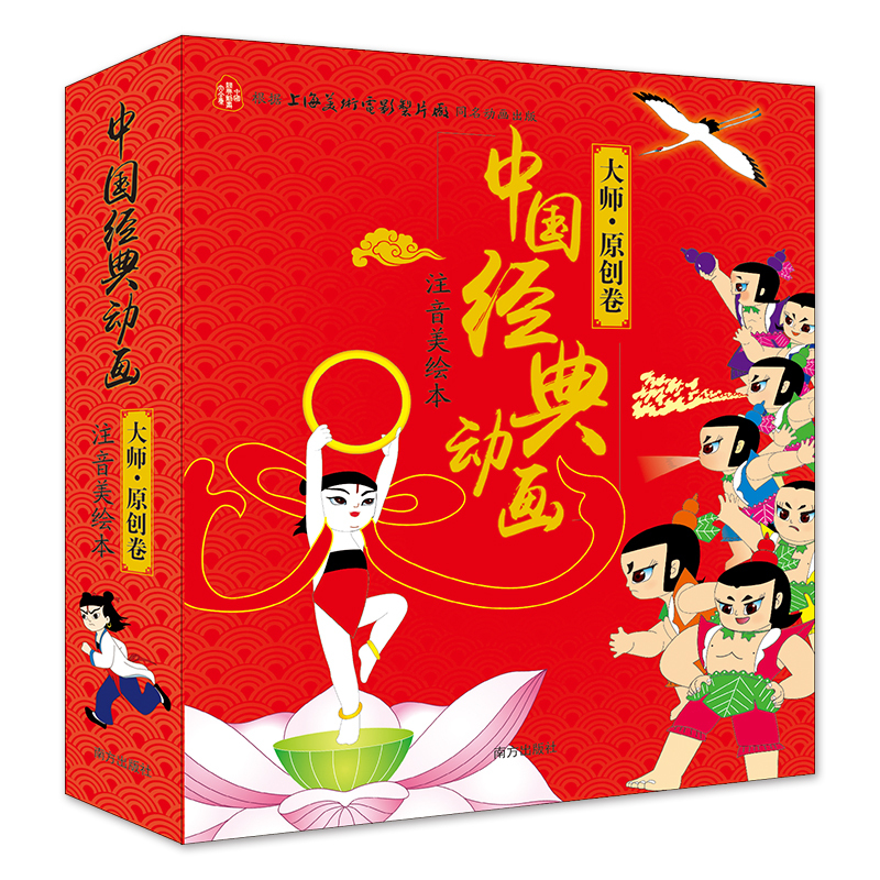 中国经典动画注音美绘本.大师·原创卷 上海美术电影制片厂 著;王亚洲 文 著 少儿 文轩网
