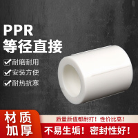 加榜 PPR直节；Φ20 PPR等径直接 热熔管件接头