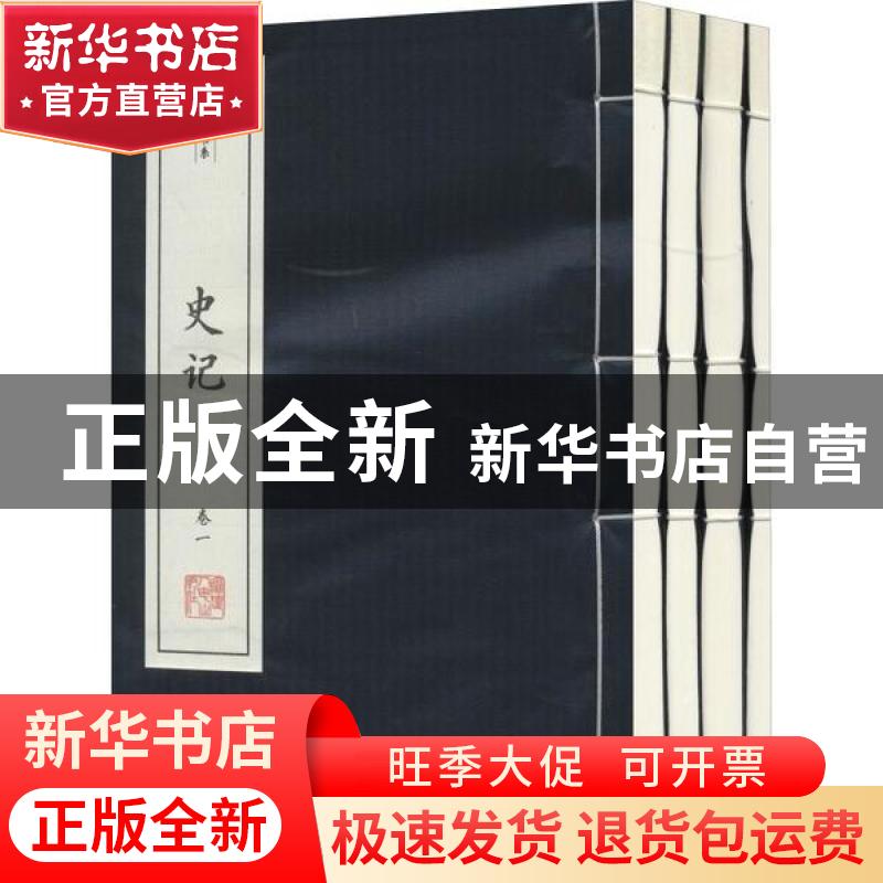 正版 史记 本书编委会编 福建人民出版社 9787211079193 书籍高清大图