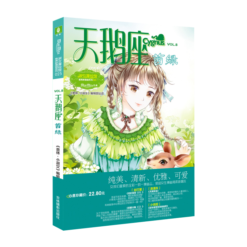 [正版]意林直营店 意林小小姐 天鹅座 茵绿 新年新绿小MM为女生量身定做的漫画书天鹅座新番上市 淑女漫绘馆 青春校园女高清大图