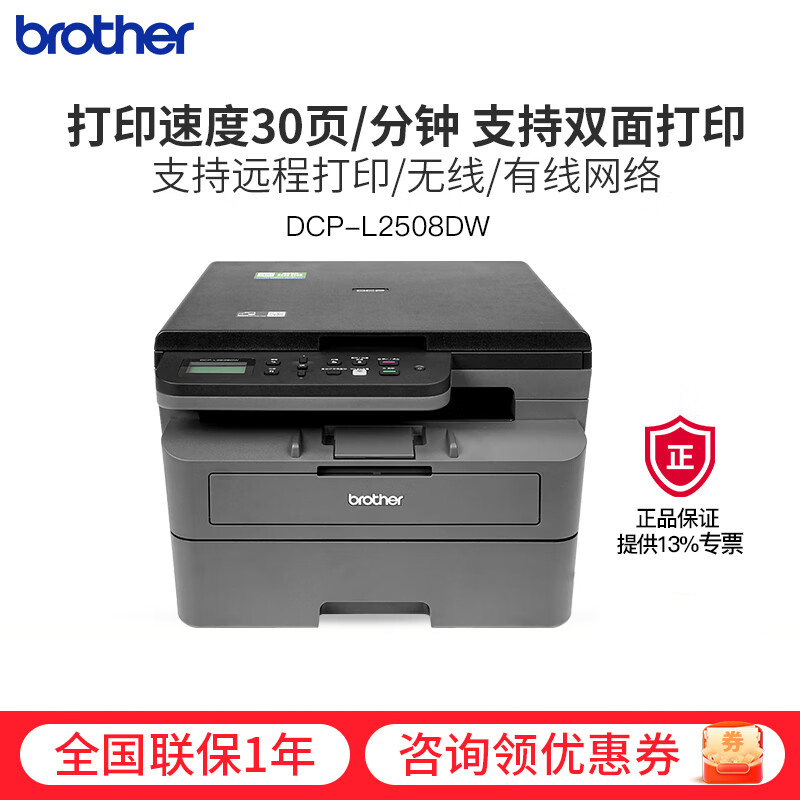 兄弟DCP-L2508DW黑白激光打印机 家用商用办公复印扫描三合一办公一体无线L2535DW升级款 新上市L2508DW,30页/分钟,远程打印 替代DCP-1618W套餐1