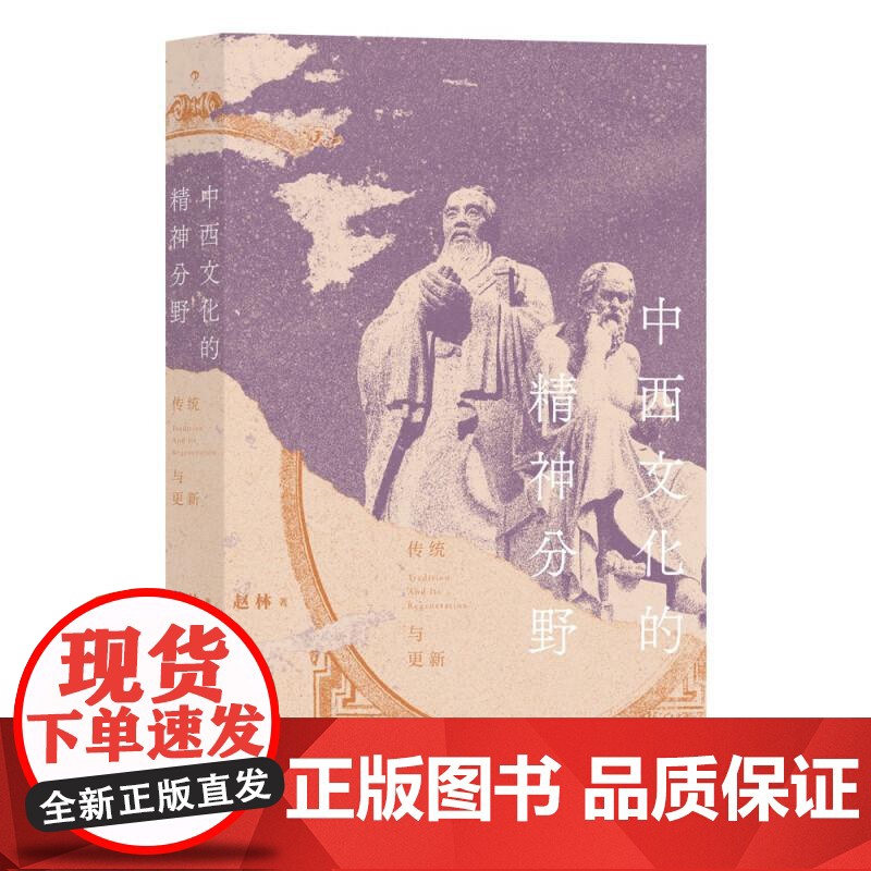 中西文化的精神分野 赵林九州出版社高清大图