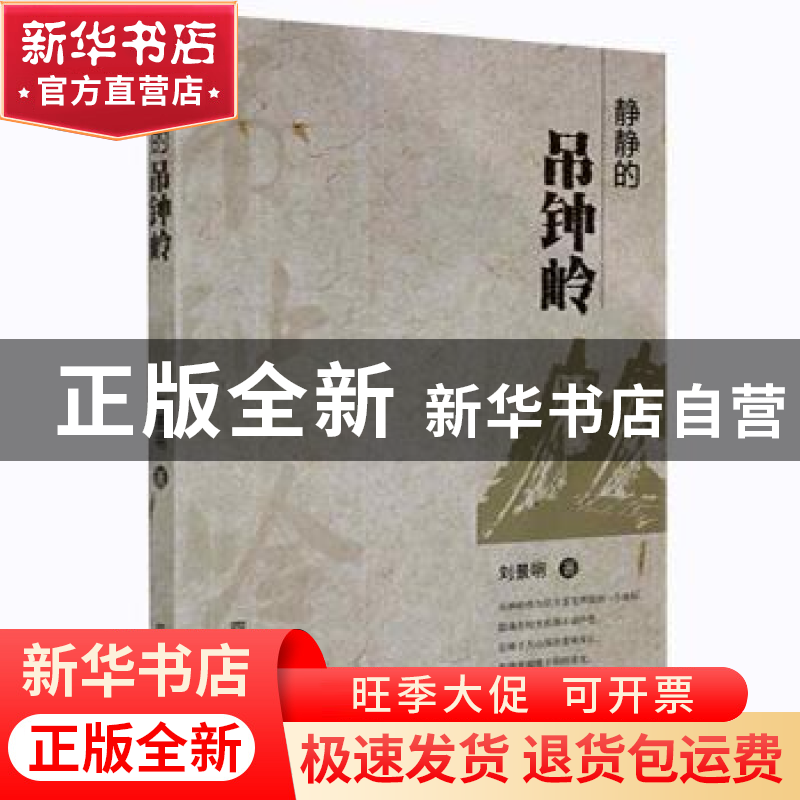 正版 静静的吊钟岭 刘景明 四川民族出版社 9787540981105 书籍高清大图