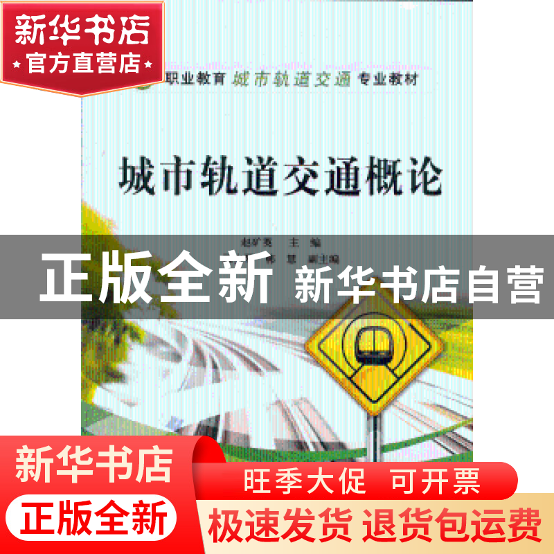 正版 城市轨道交通概论 赵矿英主编 电子工业出版社 978712119640高清大图