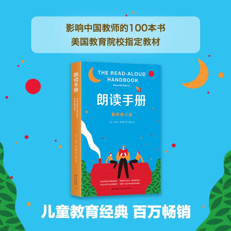 朗读手册 (美)吉姆·崔利斯(Jim Trelease) 著;陈冰 译 著 文教 文轩网