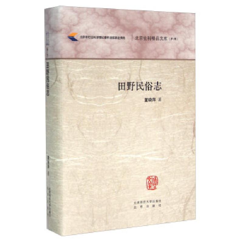 正版新书】田野民俗志董晓萍 著9787303187782