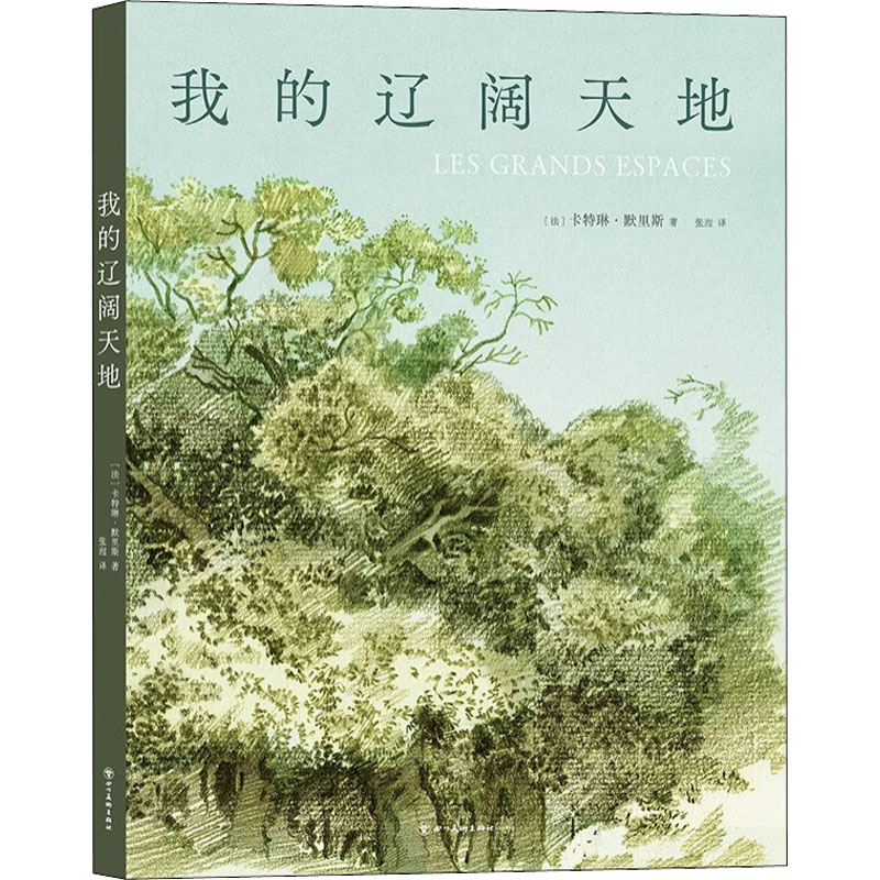 醉染图书我的辽阔天地9787574000988