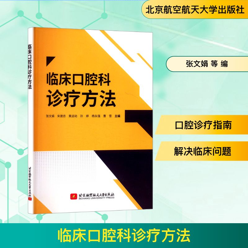 正版新书】临床口腔科诊疗方法张文娟 等 编9787512444485