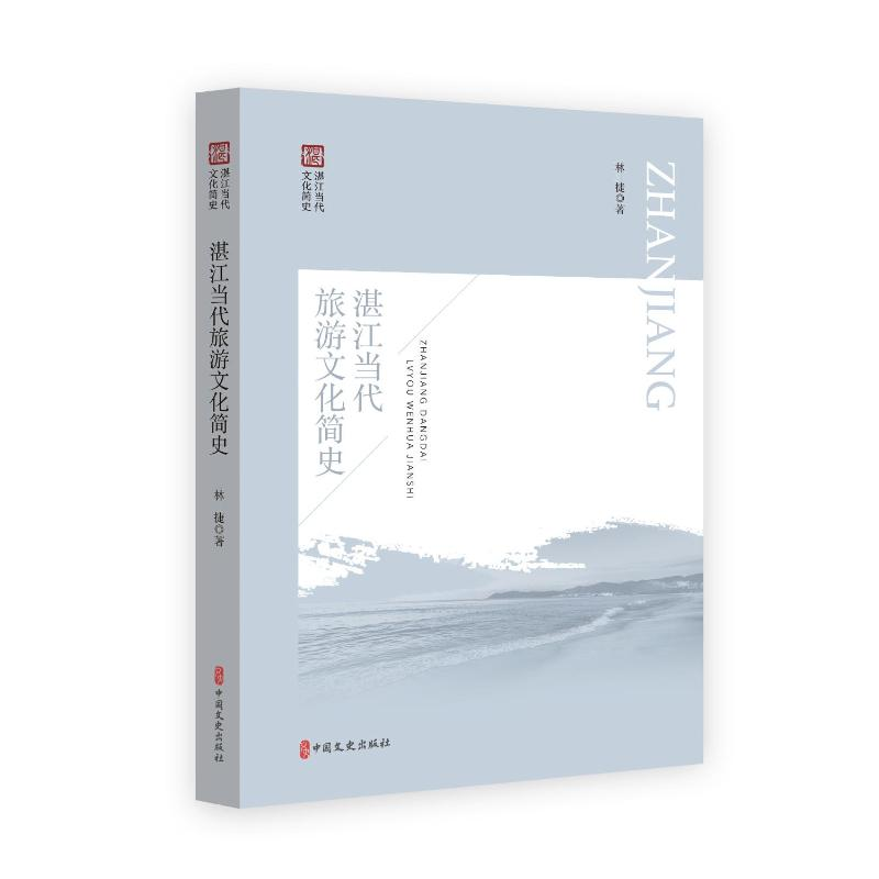 醉染图书湛江当代文化简史丛书(全5册)9787520536158高清大图