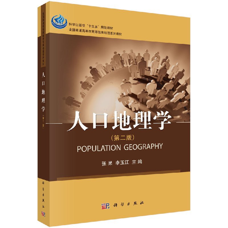 [醉染正版]正版 人口地理学(第二版) 张果,李玉江 -科学出版社
