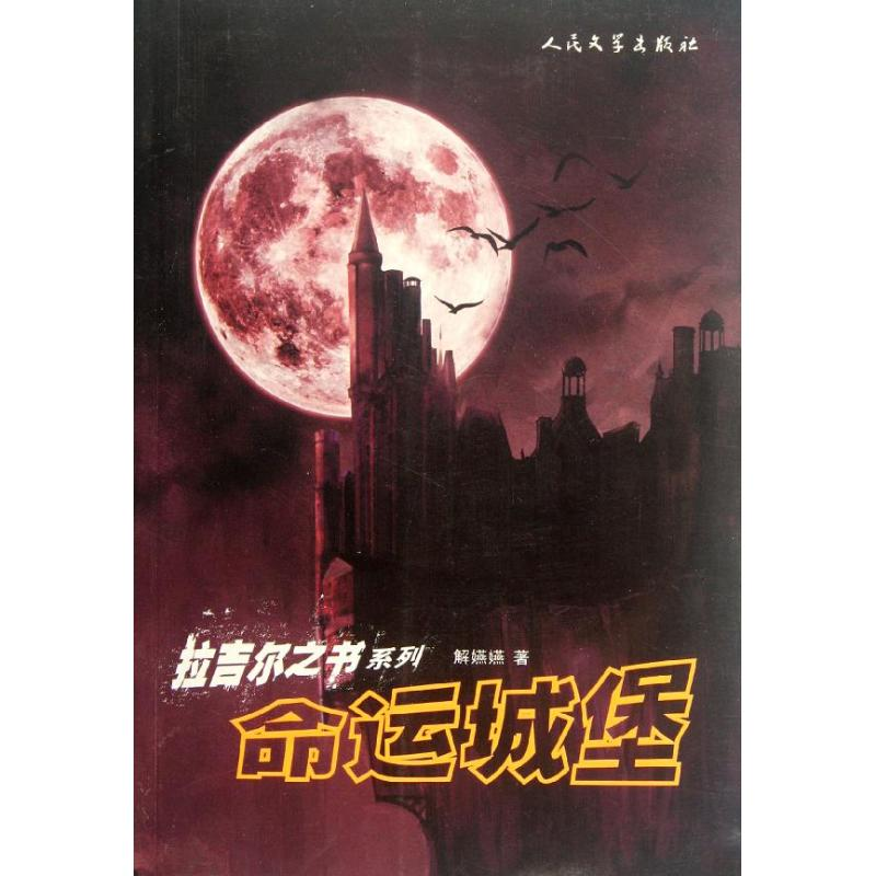 【M】命运城堡-9787020091874