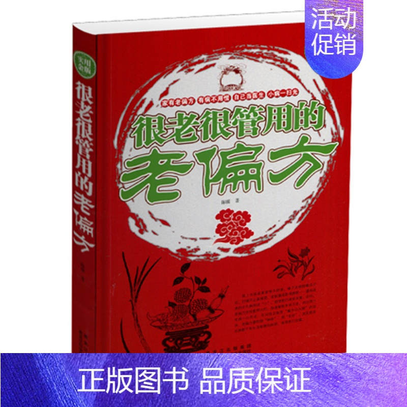 [正版]很老很管用的老偏方大病小病一扫光家庭医生健康知识百科传统医学男性女性健康 常见病预防中医养生保健心理类书籍