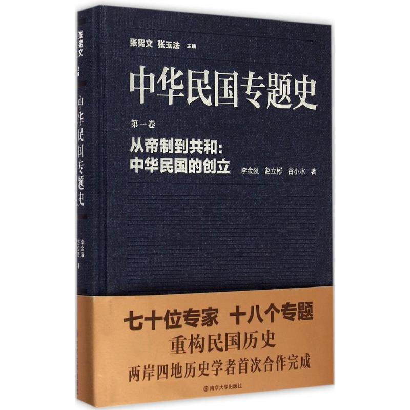 [M]从帝制到共和 李金强,赵立彬,谷小水 著;张宪文,张玉法 丛书主编 著 -9787305148811高清大图